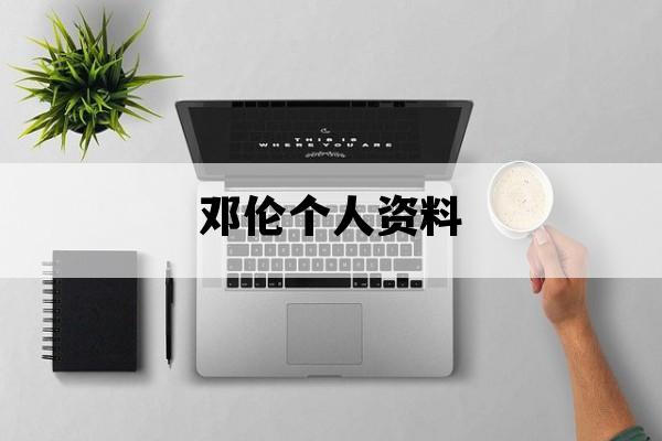 邓伦个人资料_邓伦个人资料简介及家世