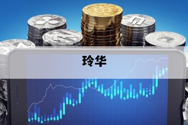 玲华_玲华和曾毅是夫妻吗
