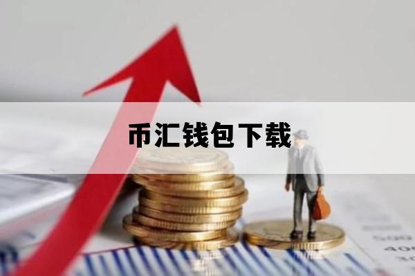 币汇钱包下载_币汇app官方下载