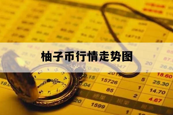 柚子币行情走势图_柚子币价格历史走势