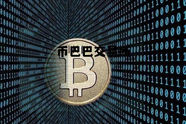 币巴巴交易所，币巴巴交易所网址