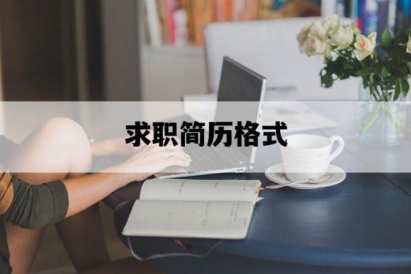 求职简历格式_求职简历格式及范文