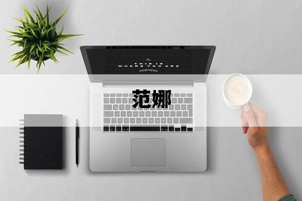 范娜_范娜新