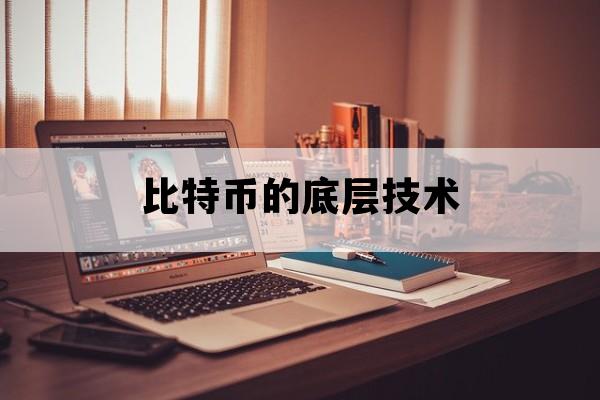比特币的底层技术_比特币的底层技术和基础架构也被称为