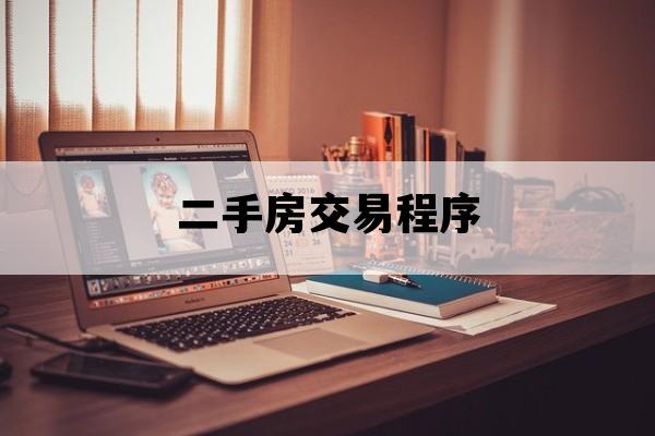 二手房交易程序_二手房买卖手续及流程