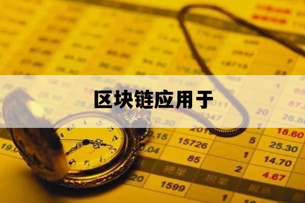 区块链应用于_区块链
