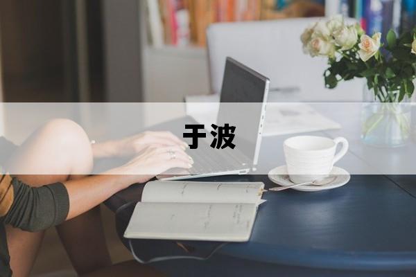 于波_于波妻子
