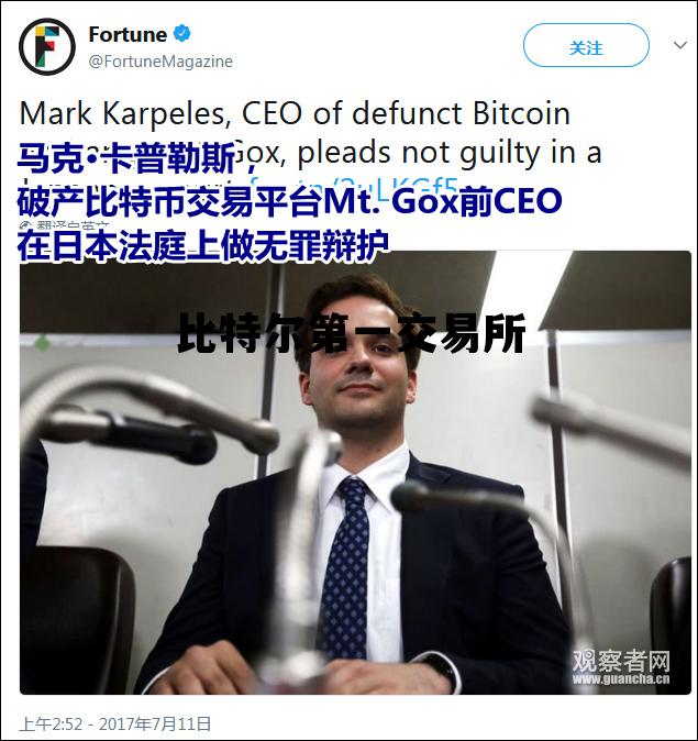 比特尔第一交易所，比特中国交易所老板