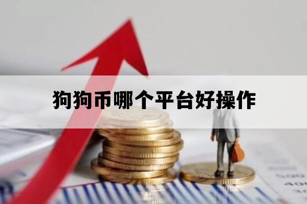 狗狗币哪个平台好操作_哪个平台有狗狗币