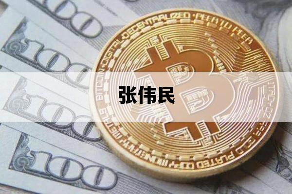 张伟民_平顶山张伟民
