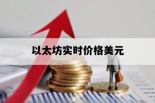 以太坊实时价格美元_以太坊价格今日的价格美元