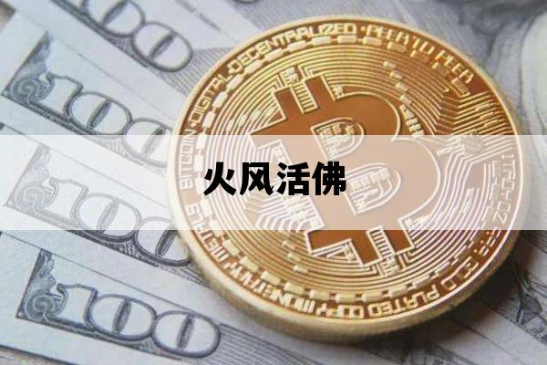 火风活佛_火风活佛 老林一步一如来