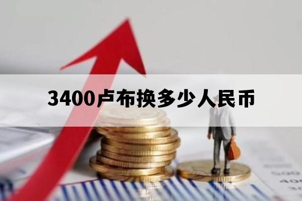 3400卢布换多少人民币_42000卢布能换多少人民币