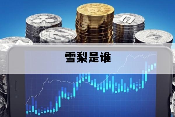 雪梨是谁_网红雪梨是谁