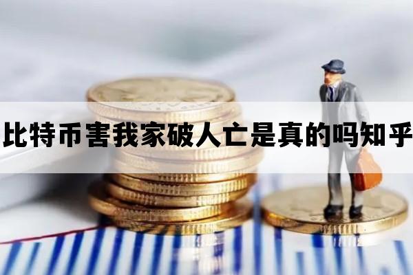 比特币害我家破人亡是真的吗知乎_因为比特币破产的人