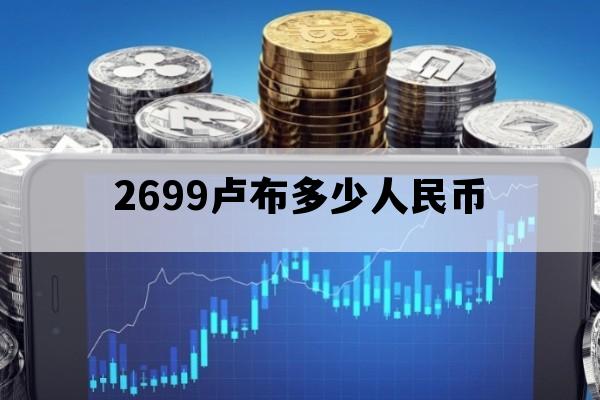 2699卢布多少人民币_3499卢布是多少人民币