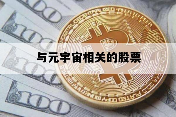 与元宇宙相关的股票_元宇宙相关的股票基金
