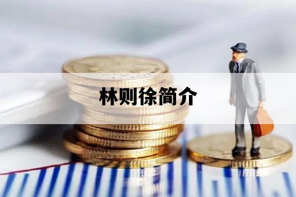 林则徐简介_林则徐简介50字