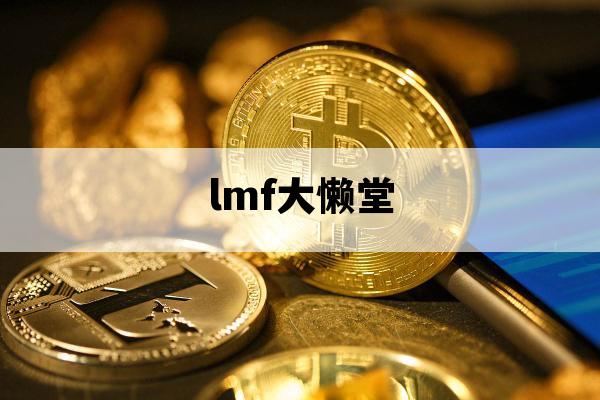 lmf大懒堂_lmf大懒堂在哪里能听