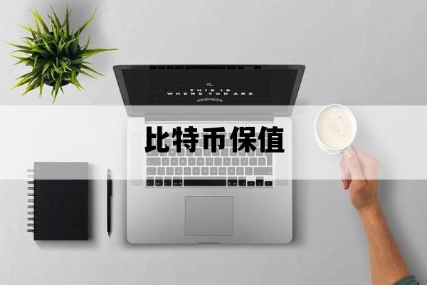比特币保值_比特币 套期保值