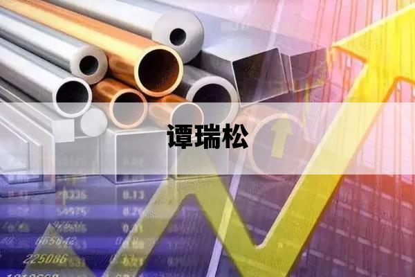 谭瑞松_谭瑞松关系