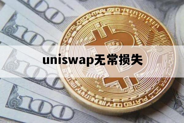 uniswap无常损失_uniswap无常损失计算