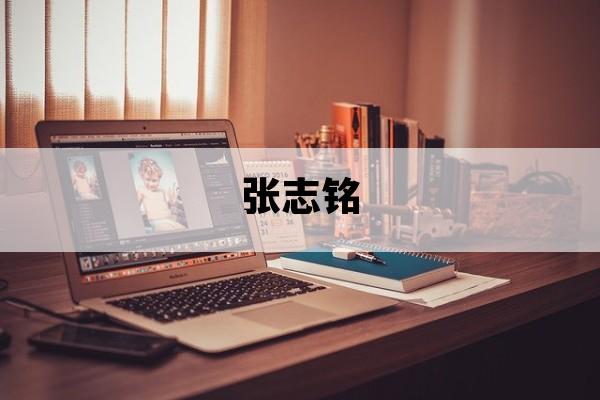 张志铭_张志铭个人资料