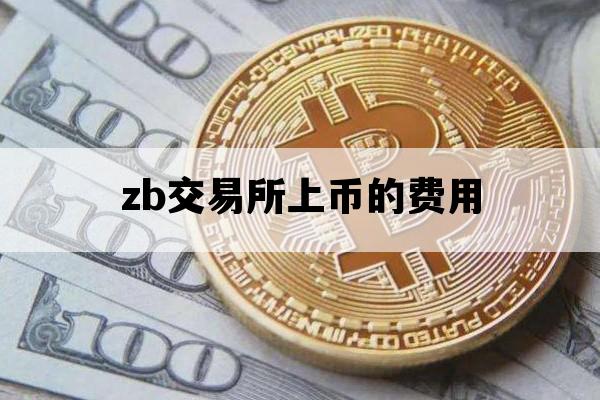 zb交易所上币的费用_zt交易所上币费