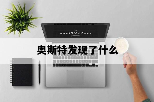 奥斯特发现了什么_奥斯特发现了什么现象