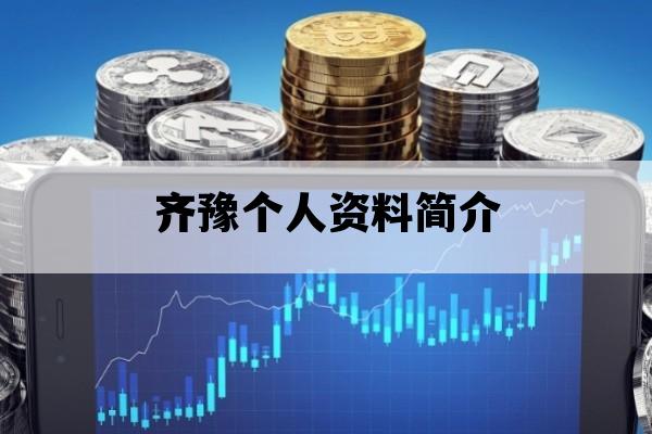 齐豫个人资料简介_齐豫