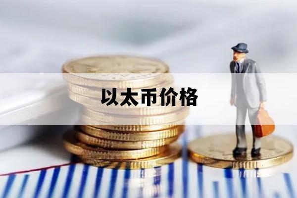 以太币价格_以太币价格走势图