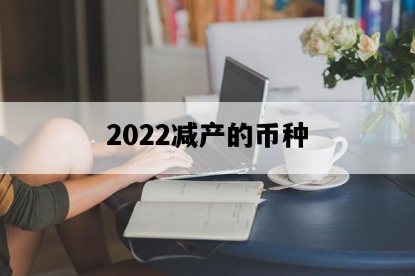 2022减产的币种_2020年减半币种