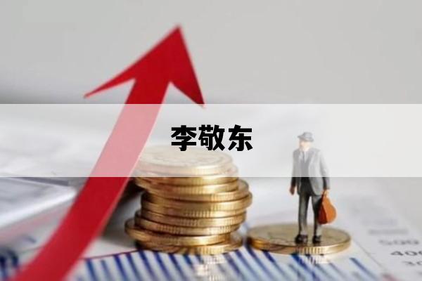 李敬东_李敬东 文明家庭