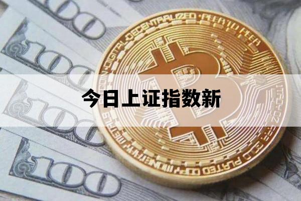 今日上证指数新_今日上证指数新能源车