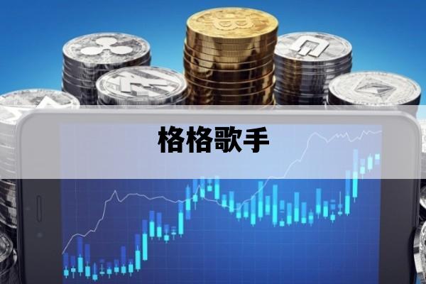 格格歌手_格格歌手火苗