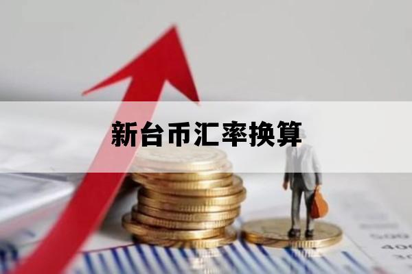 新台币汇率换算_新台币汇率换算表