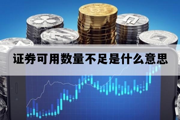 证券可用数量不足是什么意思_为什么证券可用数量不足