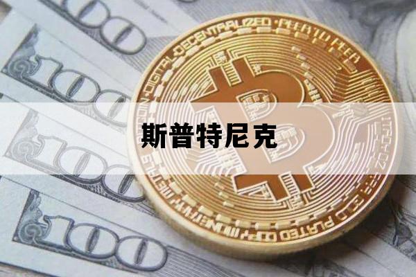 斯普特尼克_斯普特尼克的象征意义