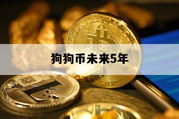 关于狗狗币未来5年的信息
