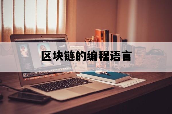 区块链的编程语言_区块链的编程语言是什么