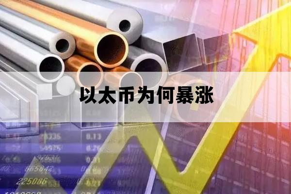 以太币为何暴涨_以太币为何暴涨原因
