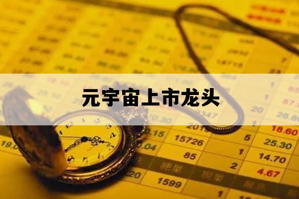 元宇宙上市龙头_元宇宙什么股票
