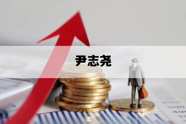 尹志尧_尹志尧公开发声