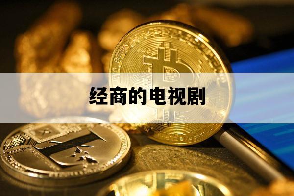 经商的电视剧_做生意必看的10部电视剧