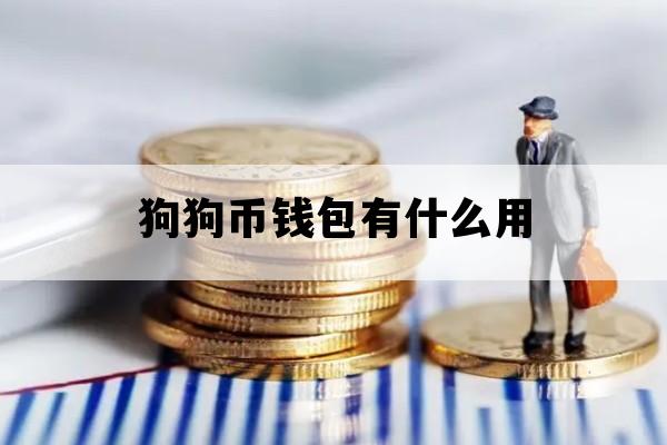 狗狗币钱包有什么用_狗狗币钱包下载官网