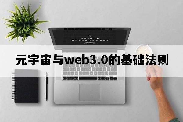 元宇宙与web3.0的基础法则_元宇宙深度分析