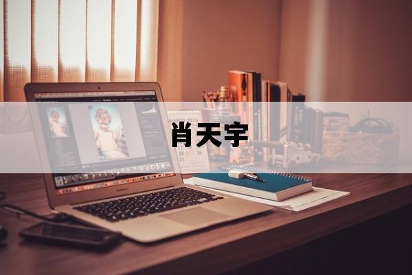 肖天宇_肖天宇