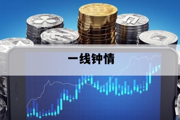 一线钟情_一线钟情