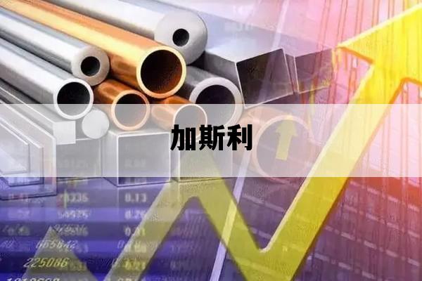 加斯利_加斯利为什么叫加大师