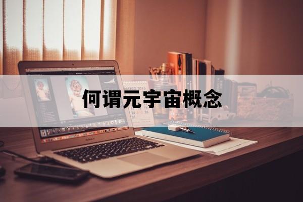 何谓元宇宙概念_元宇宙概念是啥意思